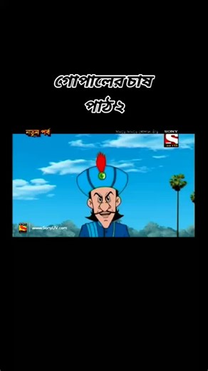 # Gopal Bhar # Bangla Catton # Sony আট Classic # Entertainment