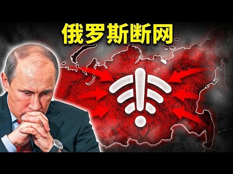 普京切断莫斯科互联网，俄罗斯多座城市陷入混乱