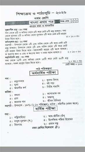 শিক্ষাক্রম ও পাঠ্যসূচি – ২০২৬ নবম শ্রেণি বাংলা প্রথম পত্র || class 9 bangla syllabus 2026 #syllabus