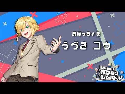 【ポケモンSV】にじさんじポケモンジムバトル【卯月コウ視点】