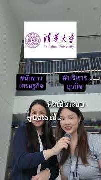 เรียนนักข่าวเศรษฐกิจ VS เรียนบริหารธุรกิจ 🇨🇳📚📈 #เรียนต่อจีน #tsinghuauniversity #mba #ปริญญาโท