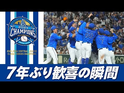 【7年ぶりの悲願】横浜DeNAベイスターズ「2024 JERA クライマックスシリーズ セ」優勝！歓喜の瞬間や勝利のハイタッチなど選手たちの笑顔をお届け！