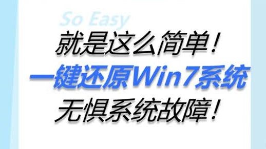一键还原Win7系统，无惧系统故障！