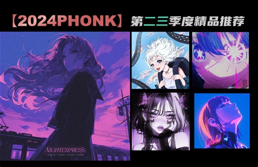 【2024Phonk新曲速递】第二三季度 / 夏季 新发布精品Phonk推荐 | 电子音乐 / Phonk | 火海vol2 音乐推荐
