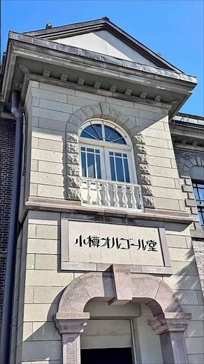 【小樽オルゴール堂】北海道旅行【 Part.26 】#小樽オルゴール堂 #メルヘン交差点 #オルゴール専門店 #北海道 #小樽市