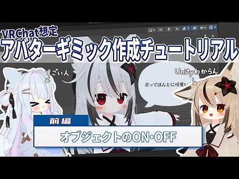 【VRChat】ギミック初心者が学ぶ！アバターギミック作成入門（前編）