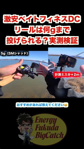 激安ベイトフィネスDCリールは何gまで投げられる？実測検証#6