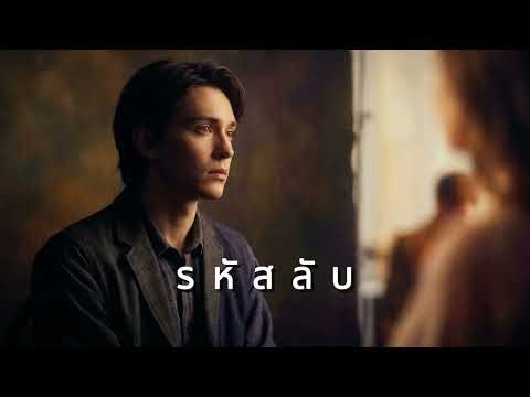 รหัสลับ | S.M.Martini