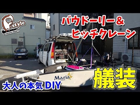 大人が本気でボート艤装 ポータボートのバウカバー、バウドーリー＆ヒッチクレーン
