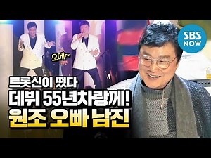 [트롯신이 떴다] 스페셜 '데뷔 55년차랑께! 원조 오빠 남진' / 'K-Trot in Town' Special | SBS NOW
