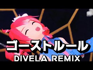 【Kasane Teto GROWL/重音テト】Ghost Rule/ゴーストルール – DIVELA REMIX【UTAUカバー】[PD MEGA39's]