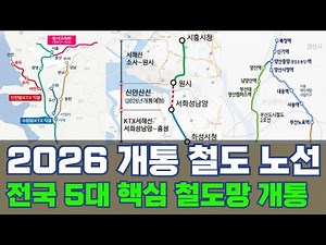 2026 개통 철도 노선...인천 수원발 KTX 서해선 (신안산선) 양산선 5대 핵심 노선도
