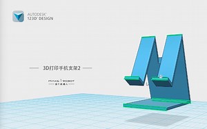 123DDesign基础-3D打印手机支架2