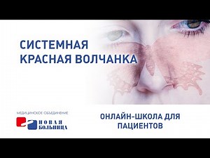 Системная красная волчанка
