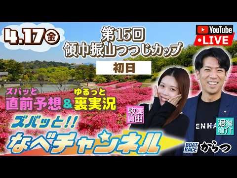 ボートレースからつ裏実況 第15回領巾振山つつじカップ 初日