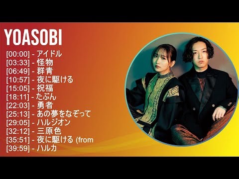 YOASOBI ベストメドレー
