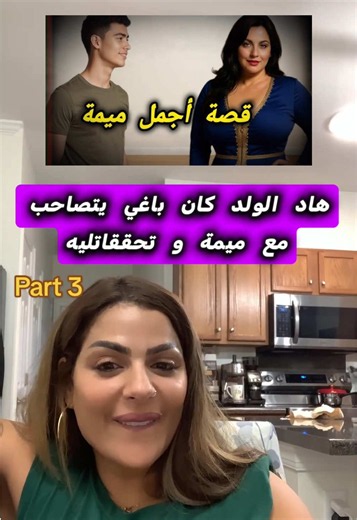 هاد الولد كان باغي يتصاحب مع ميمة 🫠 و تحققاتليه وتصاحب مع بنت كبر منوب عشر سنين … تبعو القصة مشوقة Part 3 #maya #france #Explore