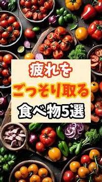疲れをごっそり取る食べ物5選