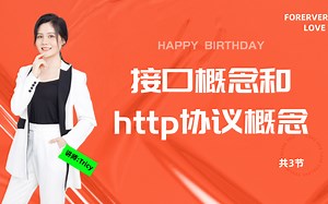 接口基础概念以及如何定义和使用接口、HTTP请求、协议、响应