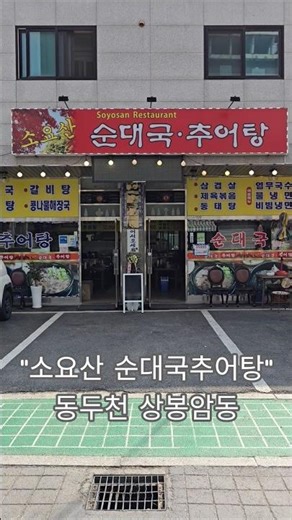 소요산순대국추어탕 #동두천 #소요산 #식당 #순대국 #추어탕 #상봉암동 #먹자골목 #관광지 #여행 #koreanfood #shorts #kimchi #타터 #데이트 #맛집투어