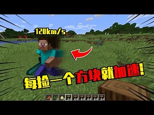 【我的世界-Minecraft】当MC每捡一个方块就会加速，塞满背包一步能跨500格？