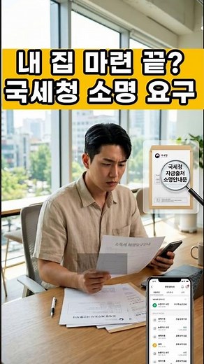 "돈 출처 소명하라고요?" 주택 자금조달계획서 제출 기준과 국세청 자금출처조사 무조건 살아남는 법