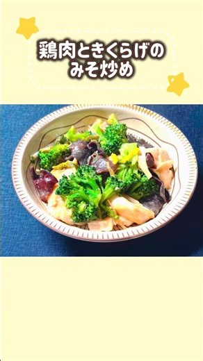 【炒めて簡単】鶏肉ときくらげのみそ炒め # #簡単レシピ #料理 #cooking #管理栄養士監修 #みやこ町