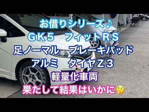 🏁鈴鹿南コース❣️まいスピ💕お借りシリーズ♫今回は通算3台目となるGK5 フィットRS