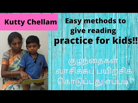 How to teach reading practice to kids in tamil|குழந்தைகள் வாசிக்கப் பயிற்சி எப்படி கொடுப்பது