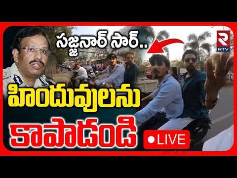 Hyderabad Biker On Hindus🔴LIVE : హిందువులను కాపాడండి..! | Traffic Rules | CP Sajjanar | RTV