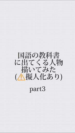 国語の教科書キャラの擬人化イラスト