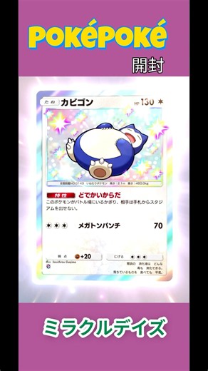 【ポケポケ/開封】カビゴンの色違いもわかりにくいよね #ポケモン #ぽけぽけ #pokemon #pokemoncards #ポケポケ