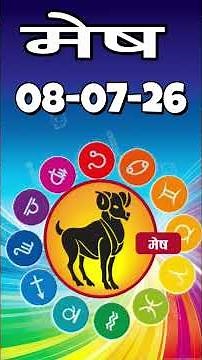 मेष राशिफल 08 जुलाई 2026 | Mesh Rashi 08 July 2026 | Aaj Ka Mesh Rashifal | #AriesHoroscope