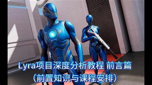 Lyra学习笔记/教程前言