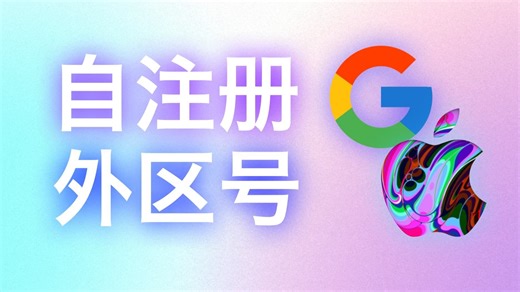 “结构化”注册丨谷歌/苹果账号有手就行！Gmail、Apple ID注册全流程，如何解决电话号码验证和支付方式绑定的问题？