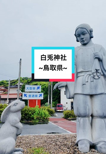 因幡の白兎神社と日本最古の恋物語