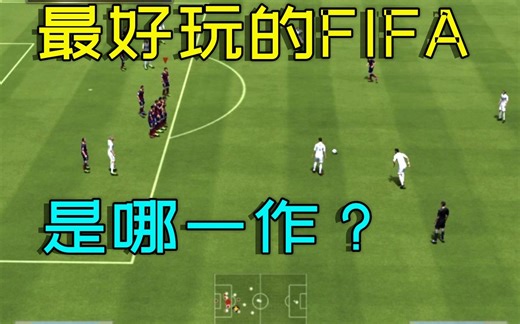 FIFA系列人气最高，最好玩，最经典的一作，应该就是这一款！