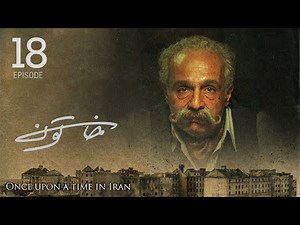 سریال خاتون - قسمت 18