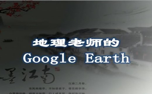 【Google earth】谷歌地球在地理教学中的应用-地理教师技能提升必学！