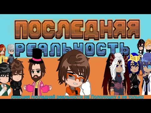 Реакция Последней Реальности {ПР} на Лололошку и не только🌐 ||1.75|| //перезалив//