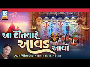 Aa Ditvare Aavad Aavo | Nitin Devka | Aavad Maa No Bhediyo | Aavad Maa Ni Charaj | Gujarati Song