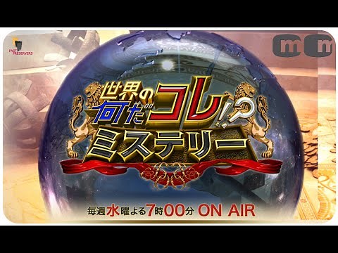 What's this Mystery? (世界の何だコレ!?ミステリ) - Trailer