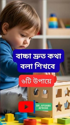 বাচ্চা দ্রুত কথা বলবে ৬টি সহজ উপায়। Speech Delay? Boost Your Child's Talking Skills