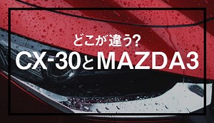 MAZDA【新世代商品群比較】CX-30とMAZDA3の違い