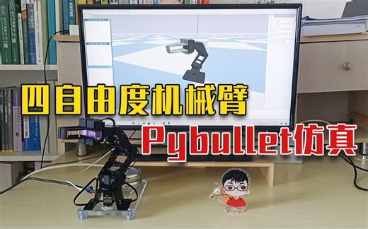 四自由度机械臂-PyBullet仿真-数字孪生