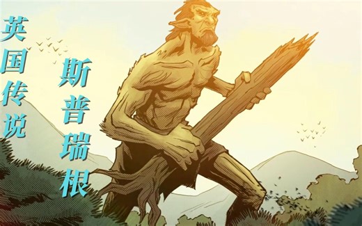 英国传说：斯普瑞根