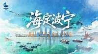 《海定波宁》第2集：港通天下