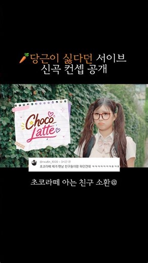 당근이 싫다던 서이브 신곡 컨셉 공개! 초코라떼 아는 친구 있어? #서이브 #신곡 #초코라떼 #게임 #추천 #seoeve #kpop