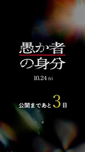 映画『愚か者の身分』公式 on Instagram: "⠀ ━映画『愚か者の身分』━ 公開まで ▕ ▌あと𝟑日▐ ▏ 梶谷役 綾野剛さん がお知らせ ◤闇ビジネスの世界から抜け出す ３日間の逃走劇◢ #北村匠海 #林裕太 #綾野剛 #山下美月 #矢本悠馬 #木南晴夏 #tuki.「#人生讃歌」 #永田琴 #西尾潤 #映画愚か者の身分 #映画 #新作映画 #映画紹介 #新宿歌舞伎町"