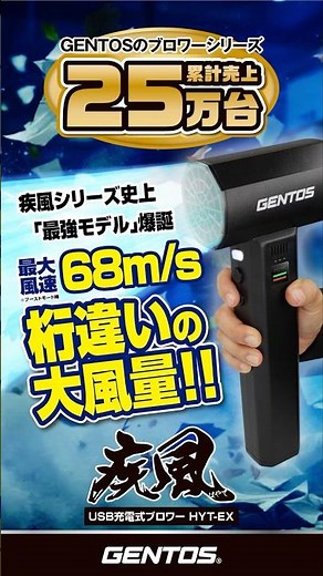 疾風シリーズ最強!! 桁違いの大風量ブロワー GENTOS HYT-EX 2025年冬 新商品 #gentos #ジェントス #ブロワー